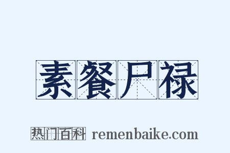 素餐尸禄是什么意思的图片